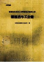 棉纺织企业各工序操作技术培训丛书  精梳挡车工分册（1990 PDF版）