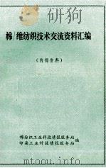 棉-维纺织技术交流资料汇编（1972 PDF版）