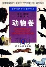 彩图中国青少年自然科学丛书  动物（1998 PDF版）