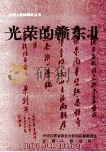 井冈山精神教育丛书  光荣的赣东北（1993 PDF版）