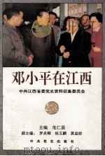 邓小平在江西（1994 PDF版）
