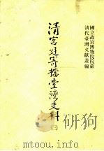 清宫廷寄档台湾史料  3（1998 PDF版）