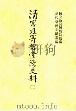 清宫廷寄档台湾史料  2（1998 PDF版）