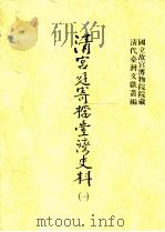 清宫廷寄档台湾史料  1   1998  PDF电子版封面  9575623363  洪安全总编辑 