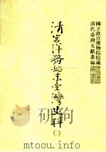 清宫洋务始末台湾史料  2（1999 PDF版）