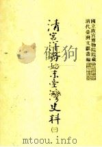 清宫洋务始末台湾史料  3（1999 PDF版）