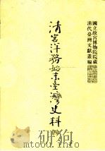 清宫洋务始末台湾史料  4（1999 PDF版）