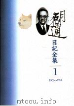 胡适日记全集  第1册  1906-1914（1993 PDF版）