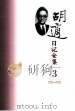 胡适日记全集  第3册  1921-1922（ PDF版）