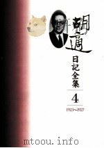胡适日记全集  第4册  1923-1927（ PDF版）