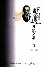 胡适日记全集  第5册  1928-1929（ PDF版）
