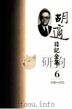 胡适日记全集  第6册  1930-1933（1993 PDF版）