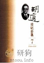 胡适日记全集  第7册  1934-1939（ PDF版）