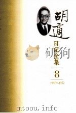 胡适日记全集  第8册  1940-1952（1993 PDF版）