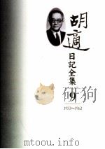 胡适日记全集  第9册  1953-1962（ PDF版）