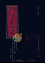 中国传统科仪本汇编  3  上   1996  PDF电子版封面  9571718408  段明编著 