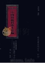 中国传统科仪本汇编  3  下（1996 PDF版）