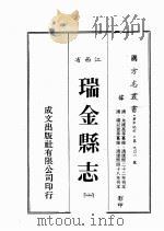 江西省  瑞金县志  1     PDF电子版封面    （清）朱维高，杨以兼等篡修 
