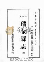 中国方志丛书  江西省  瑞金县志  3（1989 PDF版）