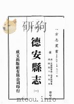 江西省  德安县志  1   1989  PDF电子版封面    （清）沈建勋等修，程景周等篡 