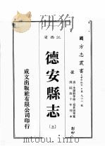 江西省  德安县志  3（1989 PDF版）