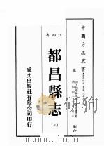 江西省  都昌县志  3   1989  PDF电子版封面    （清）狄学耕等修；黄昌蕃等篡 