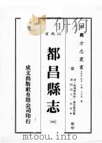 江西省  都昌县志  4   1989  PDF电子版封面    （清）狄学耕等修；黄昌蕃等篡 