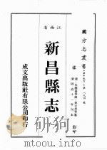 江西省  新昌县志  1   1989  PDF电子版封面    （清）朱羌萼等修，黄大承等篡 