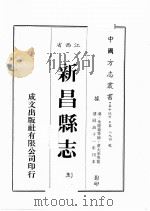 江西省  新昌县志  3   1989  PDF电子版封面    （清）朱羌萼等修，黄大承等篡 