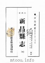 江西省  新昌县志  4   1989  PDF电子版封面    （清）朱羌萼等修，黄大承等篡 