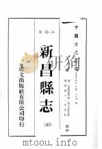 江西省  新昌县志  5（1989 PDF版）