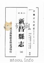 江西省  新昌县志  7   1989  PDF电子版封面    （清）朱羌萼等修，黄大承等篡 