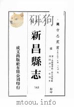 江西省  新昌县志  8   1989  PDF电子版封面    （清）朱羌萼等修，黄大承等篡 