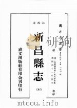 江西省  新昌县志  9   1989  PDF电子版封面    （清）朱羌萼等修，黄大承等篡 