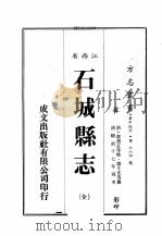 江西省  石城县志  全   1989  PDF电子版封面    （清）郭摇京等修，邓斗光等篡 