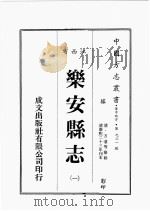 江西省  乐安县志  1   1989  PDF电子版封面    （清）方湛等篡修 