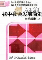 初中社会发展简史自学解难  上（1988 PDF版）