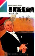 鲁宾斯坦自传  上   1985  PDF电子版封面  90103830  Arthur Rubinstein原著；杨月荪译 