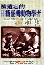 台湾历史馆  被遗忘的日籍台湾动物学者   1996  PDF电子版封面  9575835018  吴永华著 
