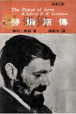 劳伦斯传  当代铸情巨匠劳伦斯的一生   1978  PDF电子版封面    赫利·摩尔著；杨耐冬译 