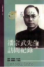 潘宗武先生访问纪录（1992 PDF版）