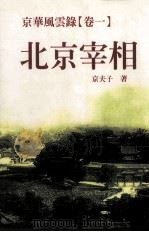 京华风云录  卷1  北京宰相（1997 PDF版）