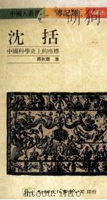 沈括  中国科学史上的座标（1990 PDF版）