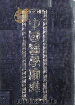 中国医学演进   1976  PDF电子版封面    孔松龄译辑 