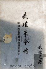秋瑾革命传（1963 PDF版）