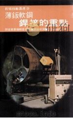 薄钣软钢焊接的重点   1981  PDF电子版封面  90268200  焊接丛书编辑委员会编；刘荣宗译 