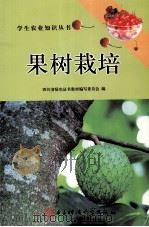 果树栽培（1993 PDF版）