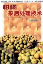 柑橘采后处理技术（1997 PDF版）