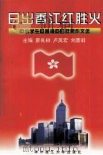 日出香江红胜火  中小学生迎香港回归获奖作文选（1997 PDF版）