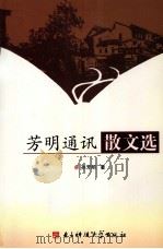 芳明通讯散文选（1993 PDF版）